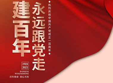 建黨一百周年之際，愿普天同樂(lè)！